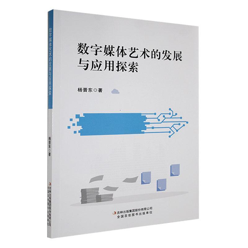 数字媒体艺术的发展与应用探索