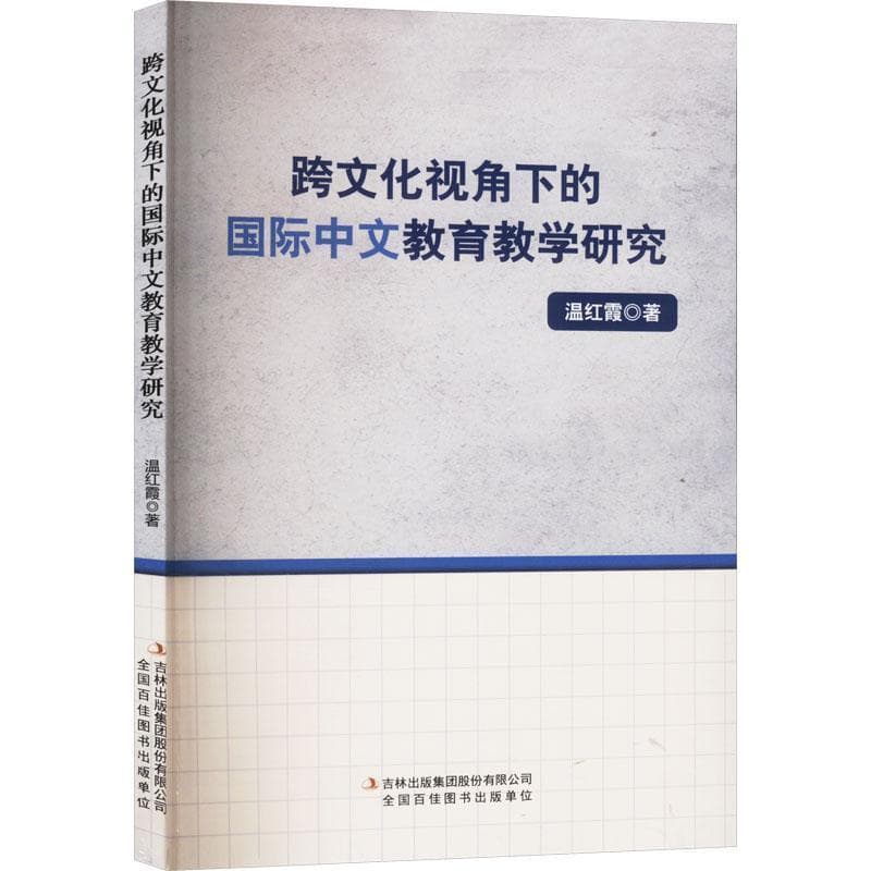 跨文化视角下的国际中文教育教学研究