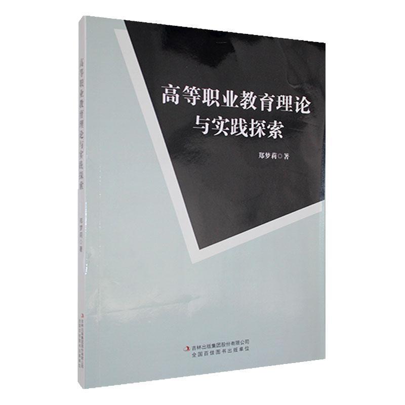 高等职业教育理论与实践探索