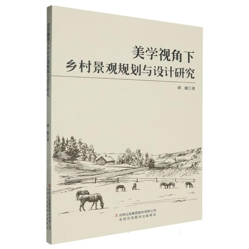 美学视角下乡村景观规划与设计研究