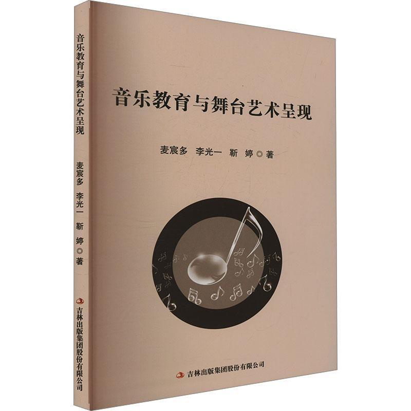 音乐教育与舞台艺术呈现
