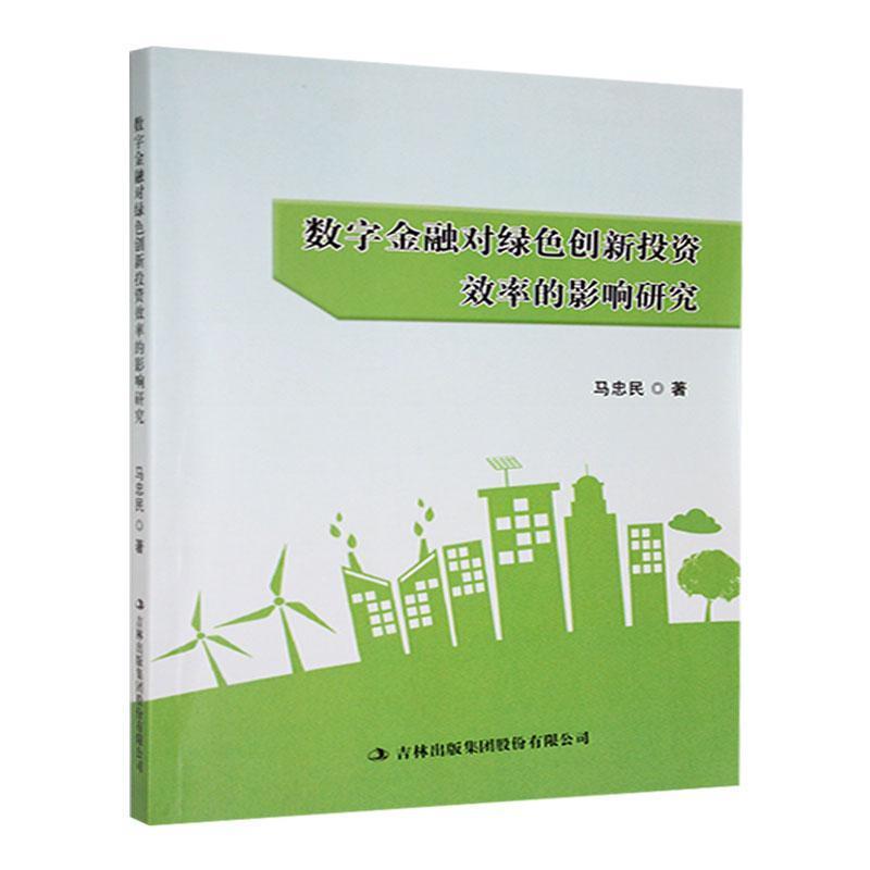 数字金融对绿色创新投资效率的影响研究