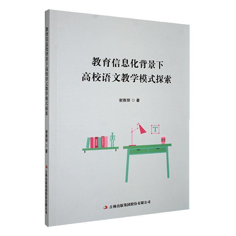 教育信息背景下高校语文教学模式探索