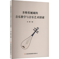 多维度视域的音乐教学与音乐艺术探索