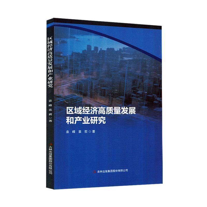 区域经济高质量发展和产业研究