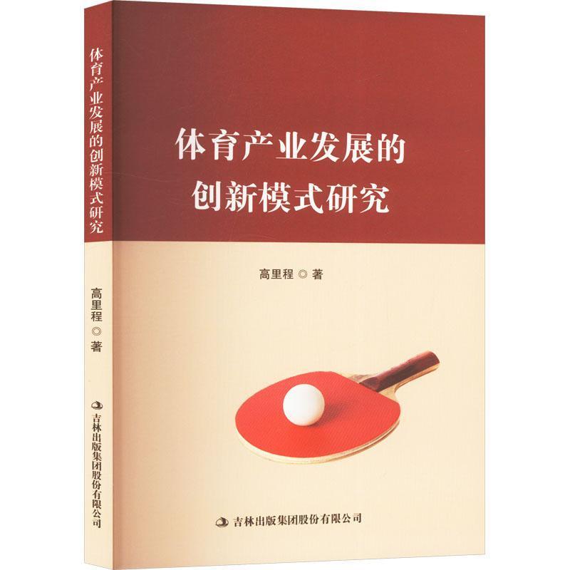 体育产业发展的创新模式研究