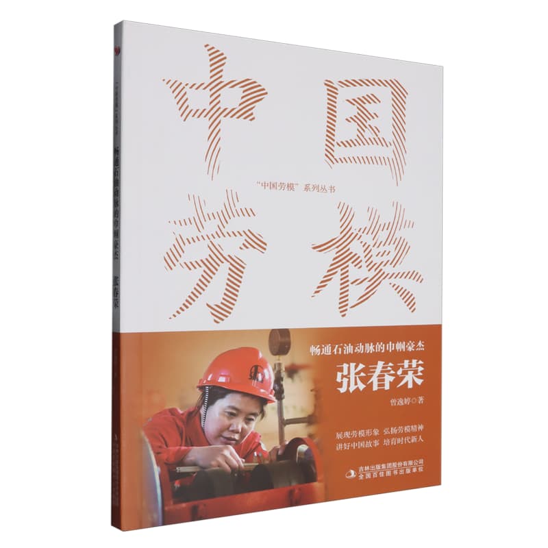 畅通石油动脉的巾帼豪杰—张春荣