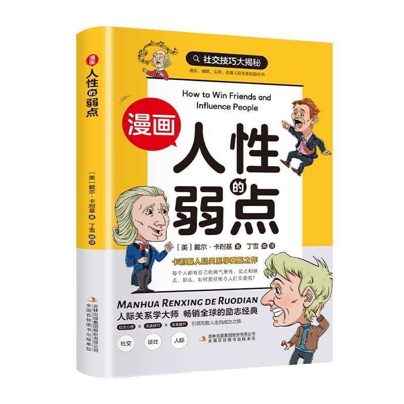 漫画人性的弱点