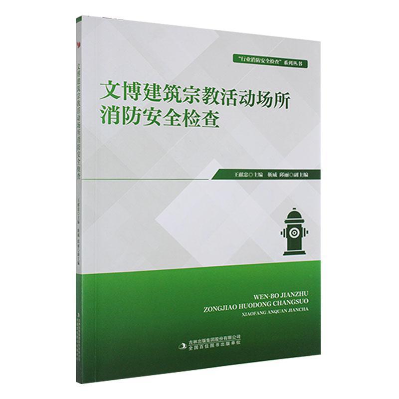 文博建筑宗教活动场所消防安全检查