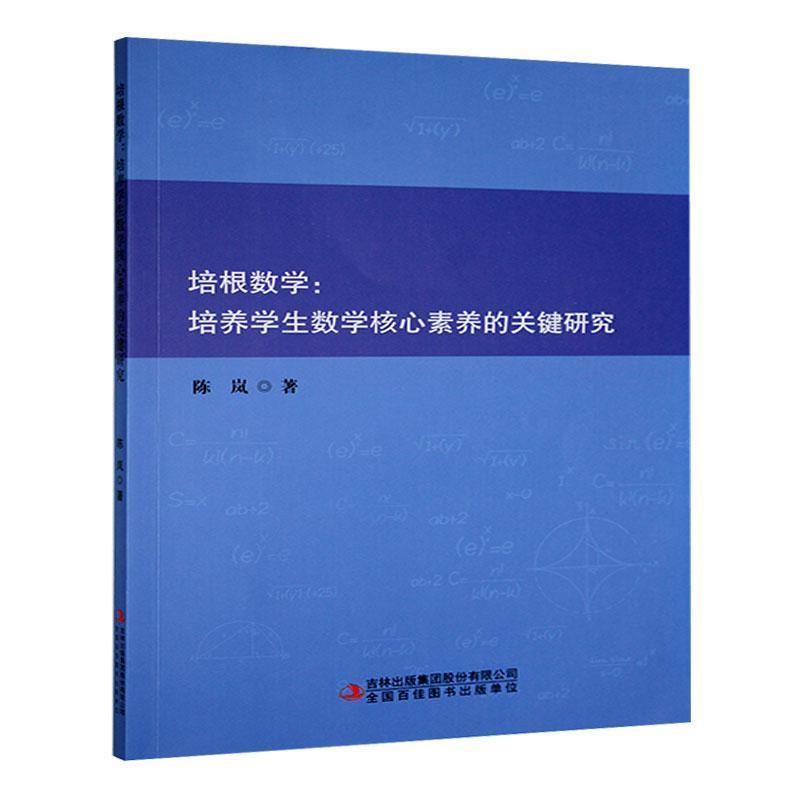 培根数学—培养学生数学核心素养的关键研究