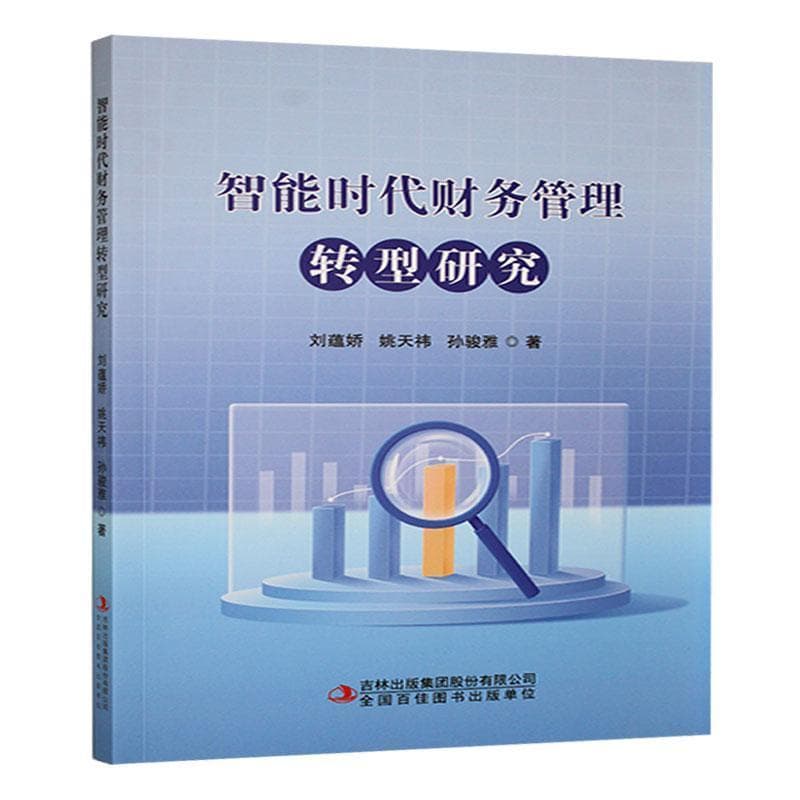 智能时代财务管理转型研究