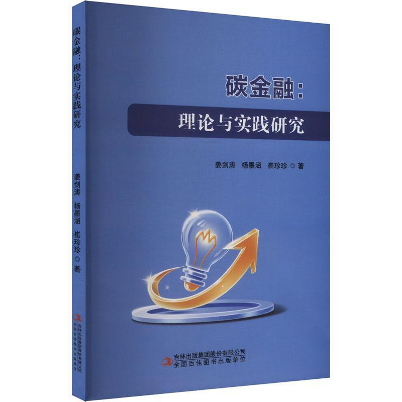 碳金融—理论与实践研究
