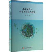 环境保护与生态旅游模式研究