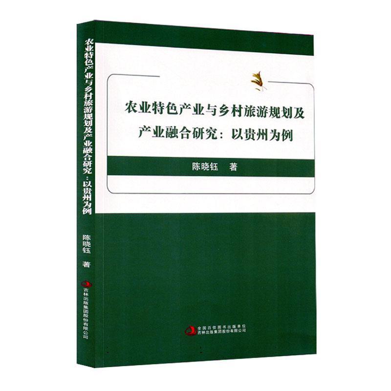 农业特色产业与乡村旅游规划及产业融合研究—以贵州为例: