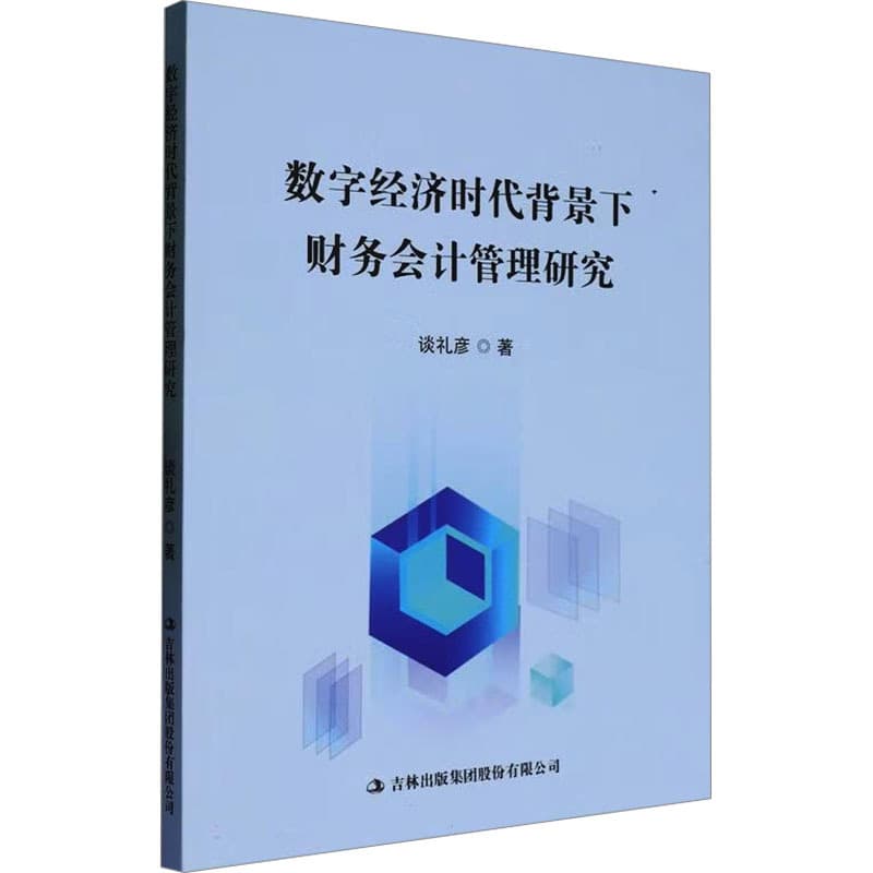 数字经济时代背景下财务会计管理研究
