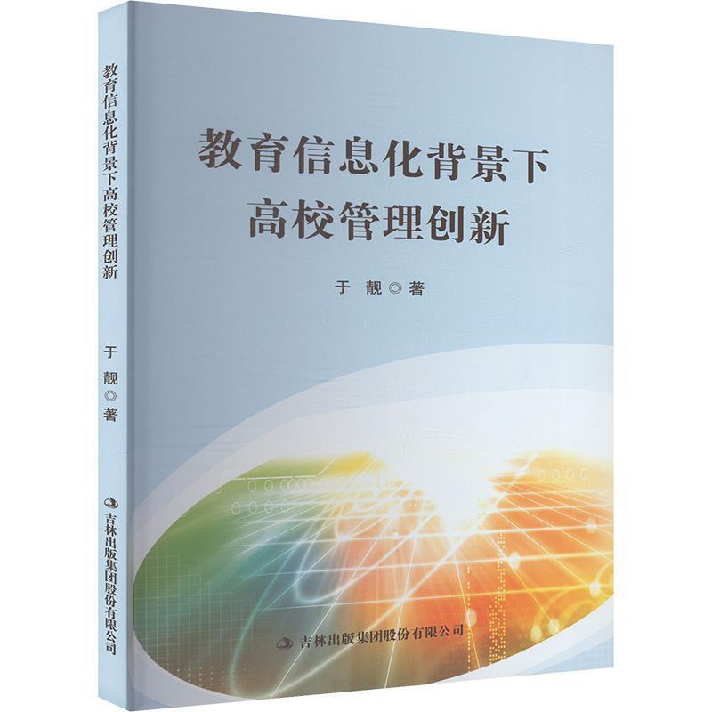 教育信息化背景下高校管理创新