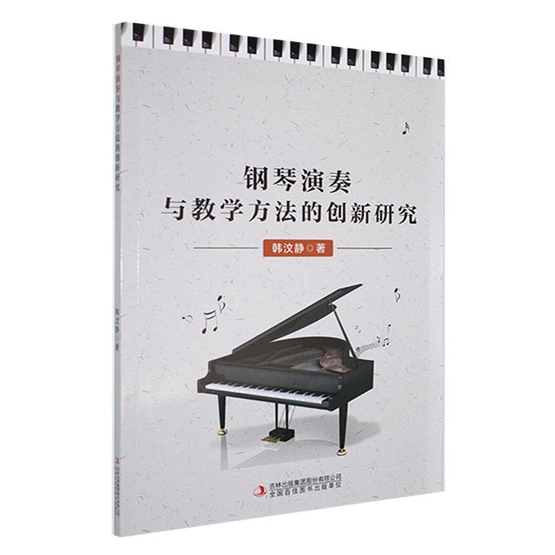 钢琴演奏与教学方法的创新研究