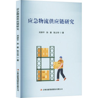 应急物流供应链研究