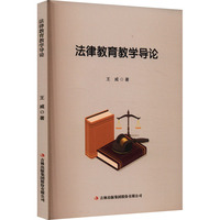 法律教育教学导论