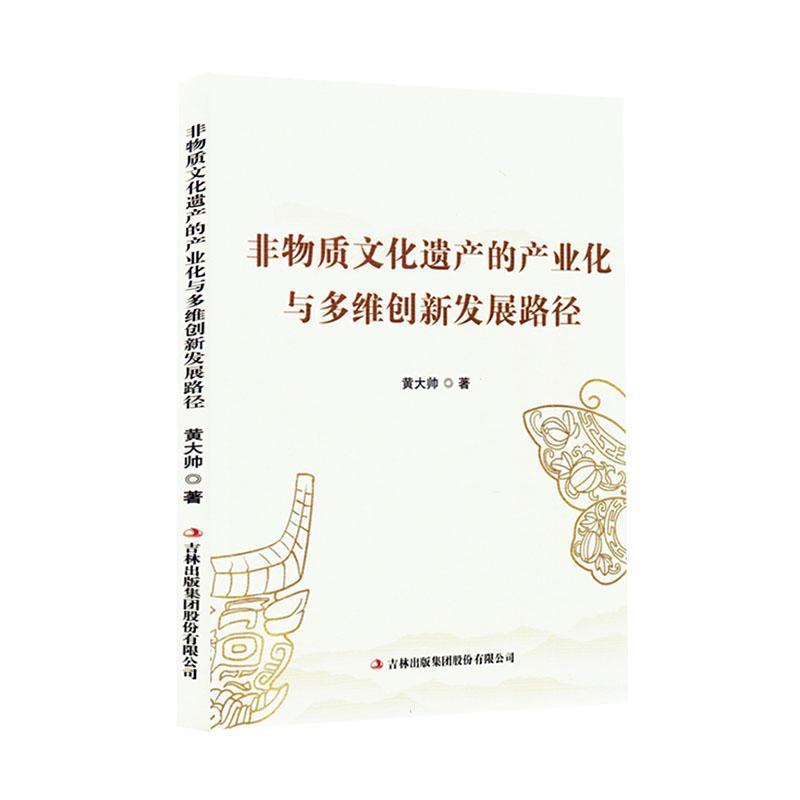 非物质文化遗产的产业化与多维创新发展路径