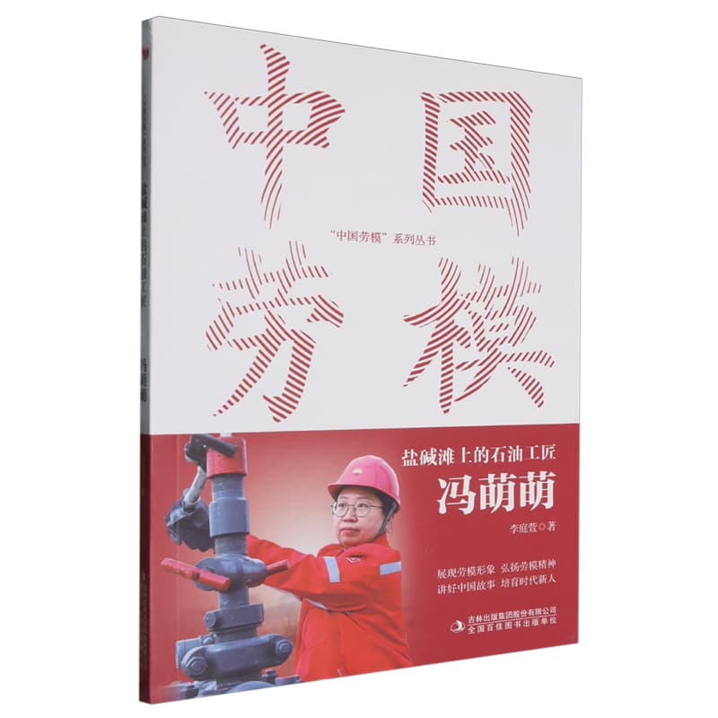盐碱滩上的石油工匠—冯萌萌
