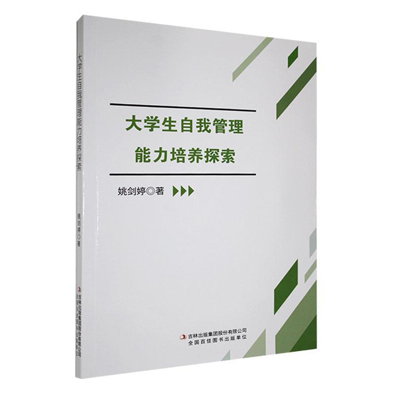 大学生自我管理能力培养探索