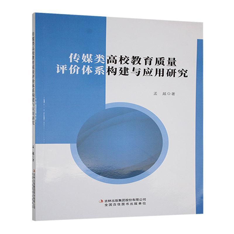 传媒类高校教育质量评价体系构建与应用研究