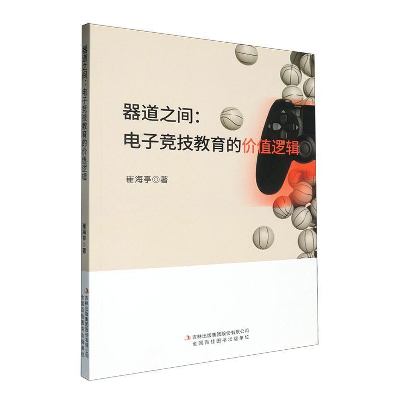 器道之间—电子竞技教育的价值逻辑: