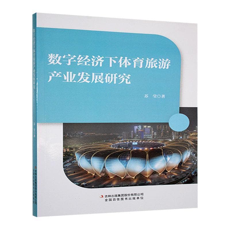 数字经济下体育旅游产业发展研究