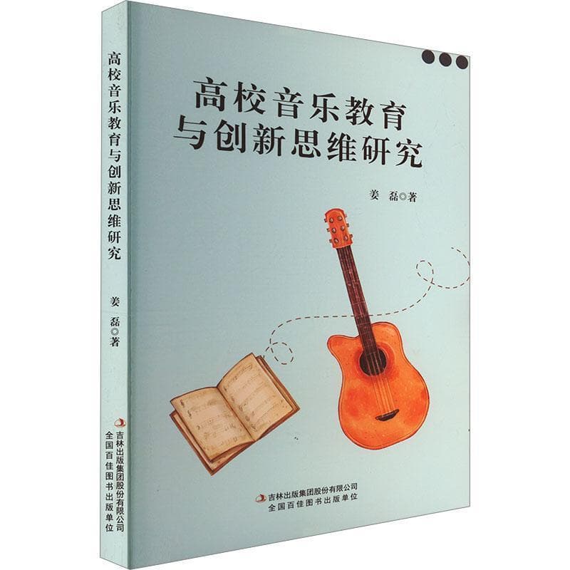高校音乐教育与创新思维研究