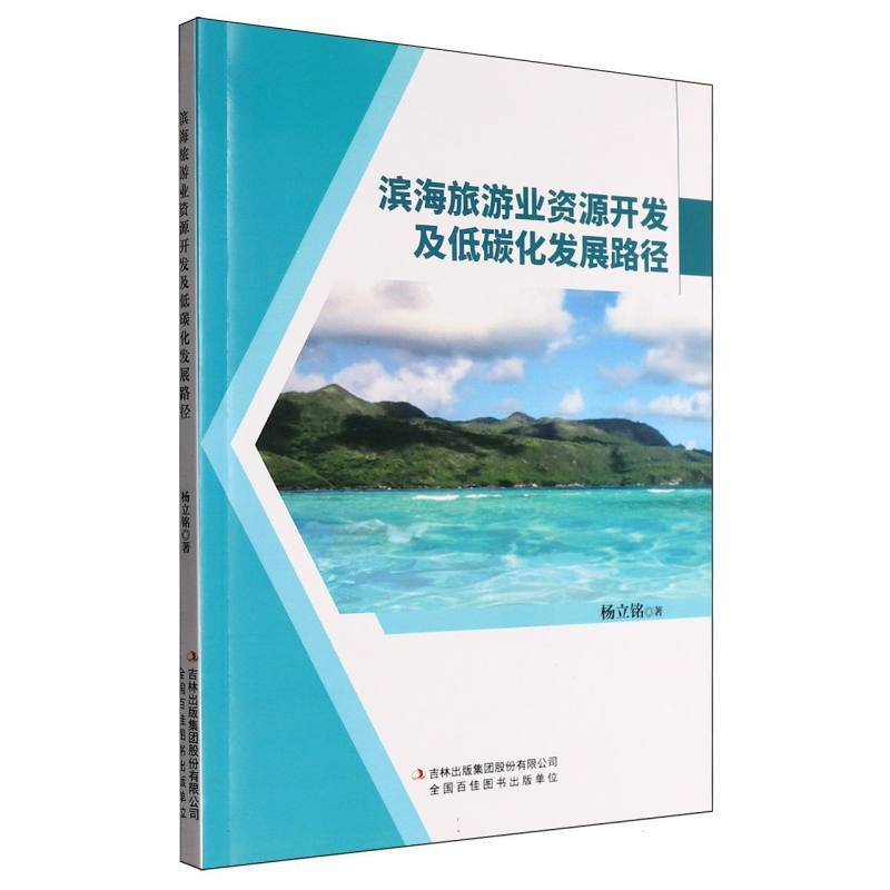 滨海旅游业资源开发及低碳化发展路径
