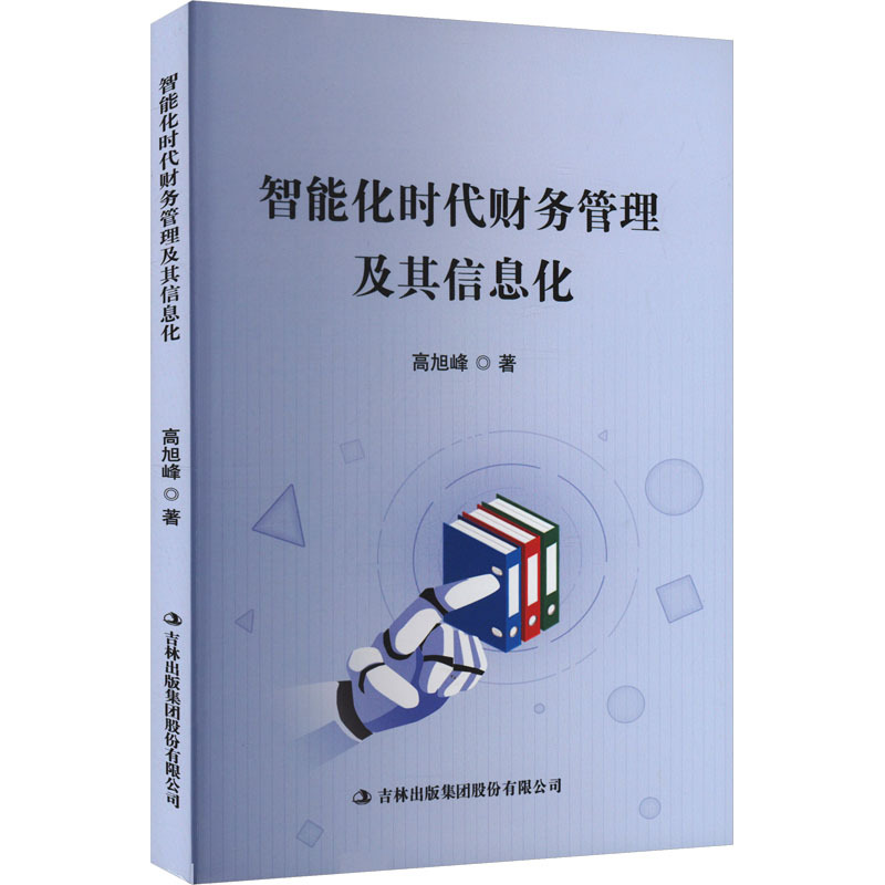 智能化时代财务管理及其信息化