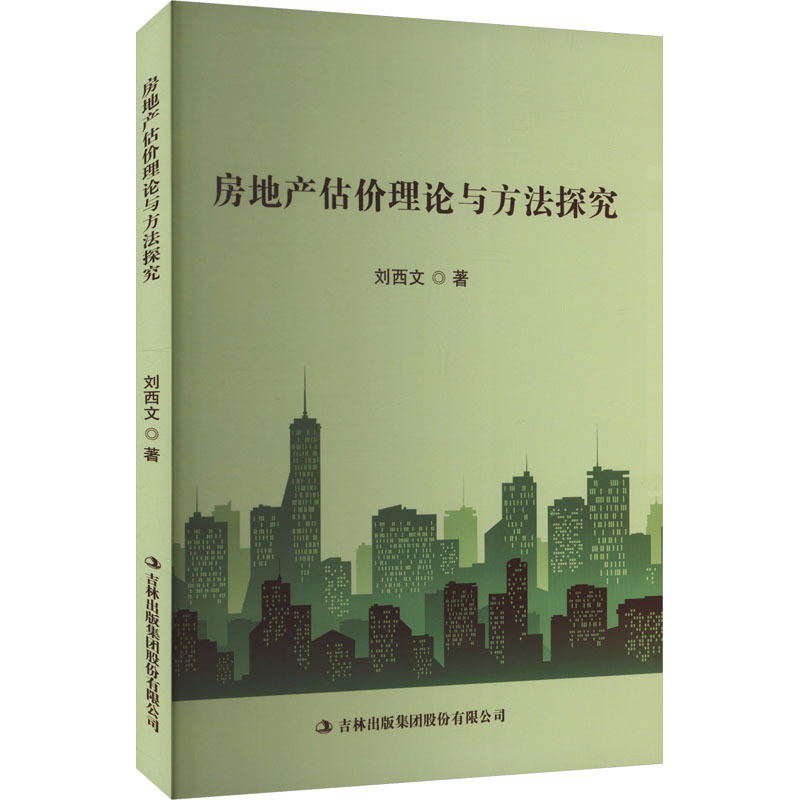 房地产估价理论与方法探究