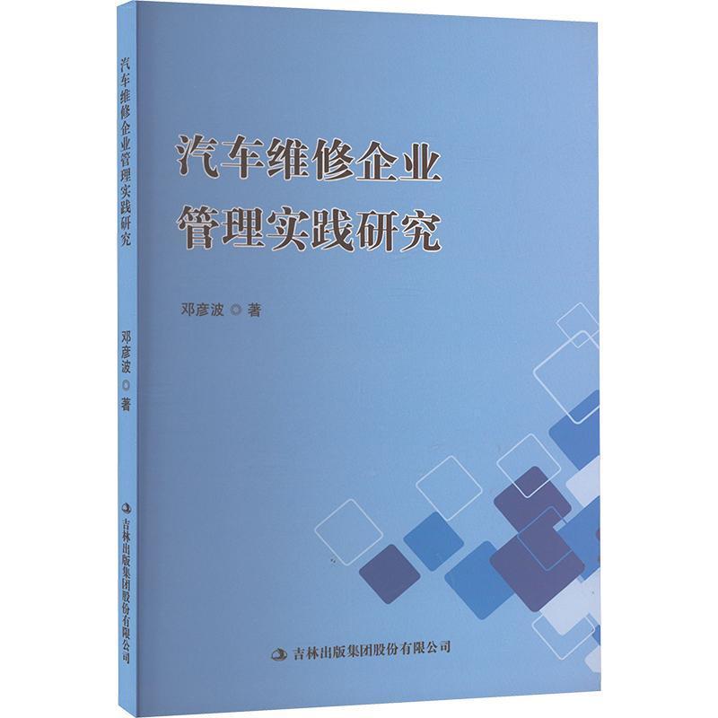 汽车维修企业管理实践研究