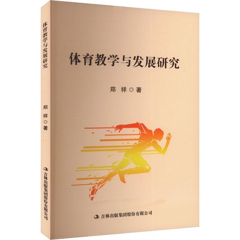 体育教学与发展研究