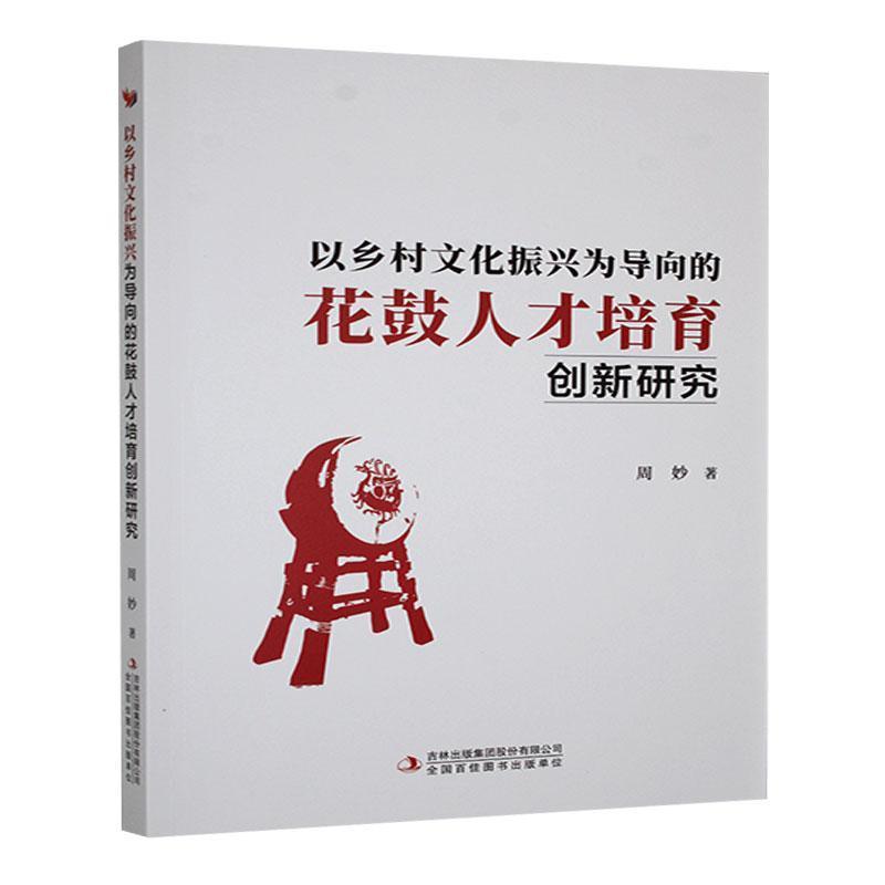 以乡村文化振兴为导向的花鼓人才培育创新研究