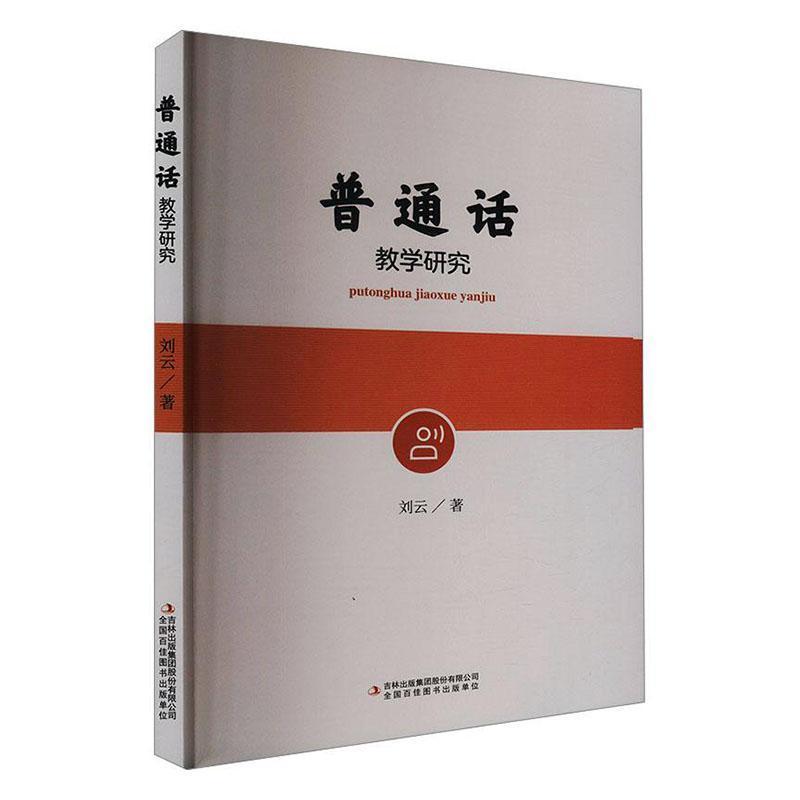 普通话教学研究