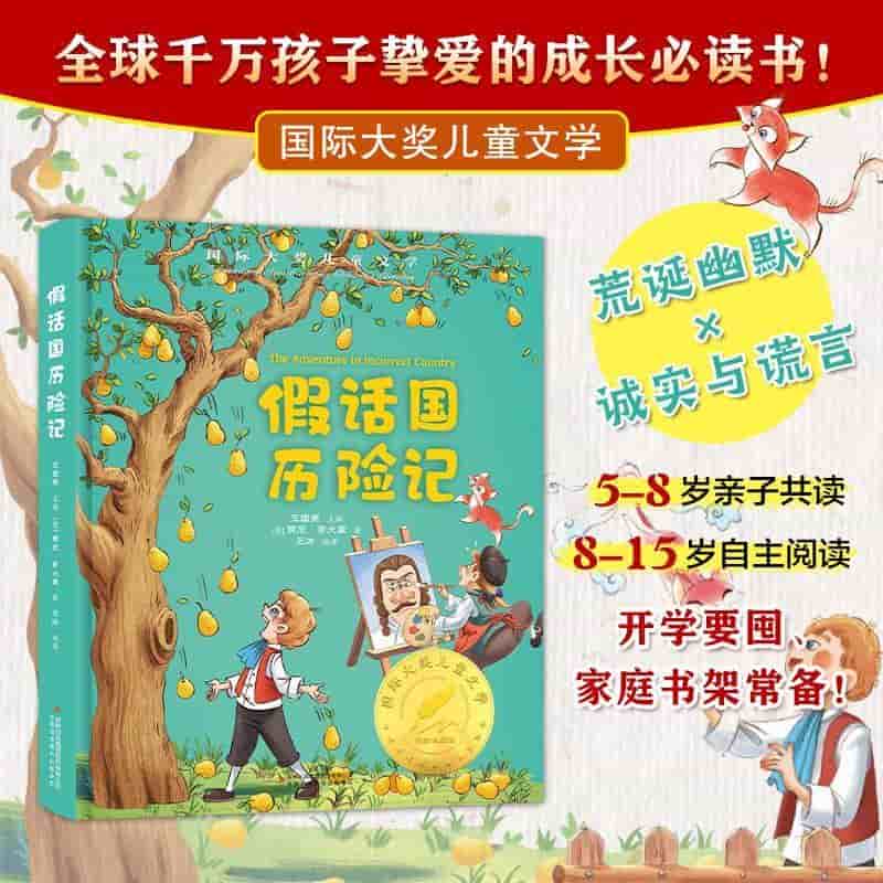 假话国历险记