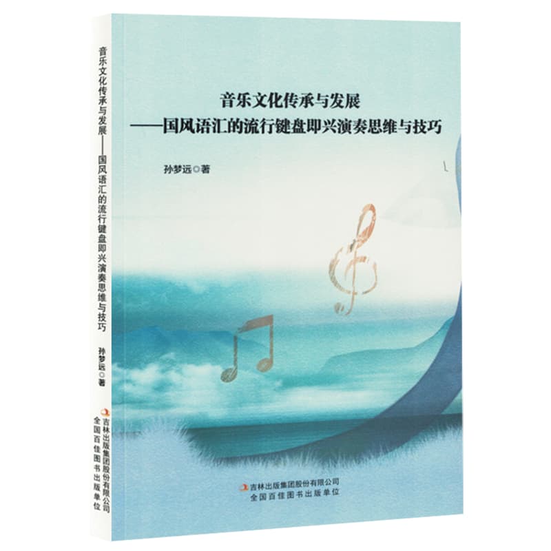 音乐文化传承与发展—国风语汇的流行键盘即兴演奏思维与技巧
