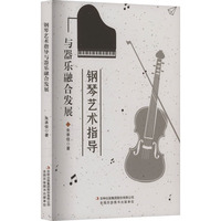 钢琴艺术指导与器乐融合发展