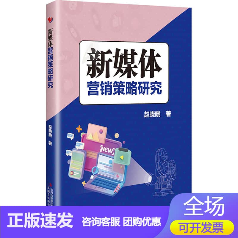 新媒体营销策略研究
