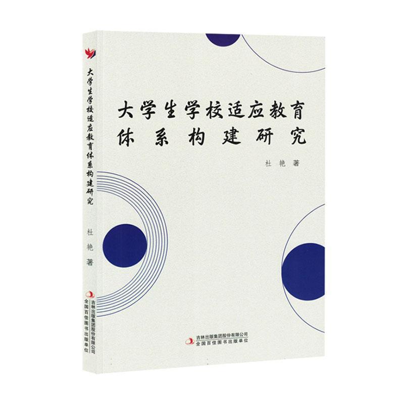 大学生学校适应教育体系构建研究