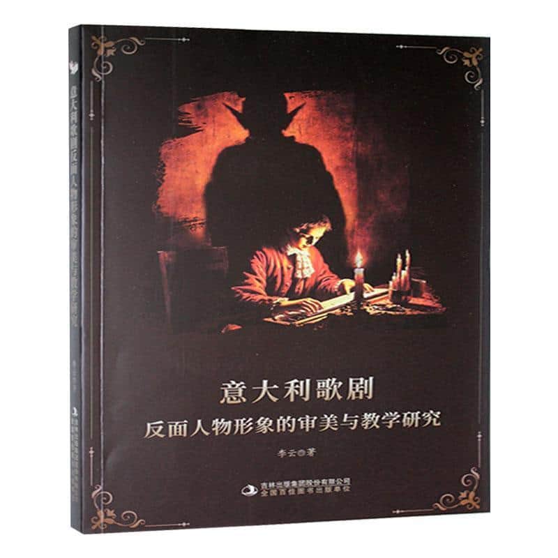 意大利歌剧反面人物形象的审美与教学研究