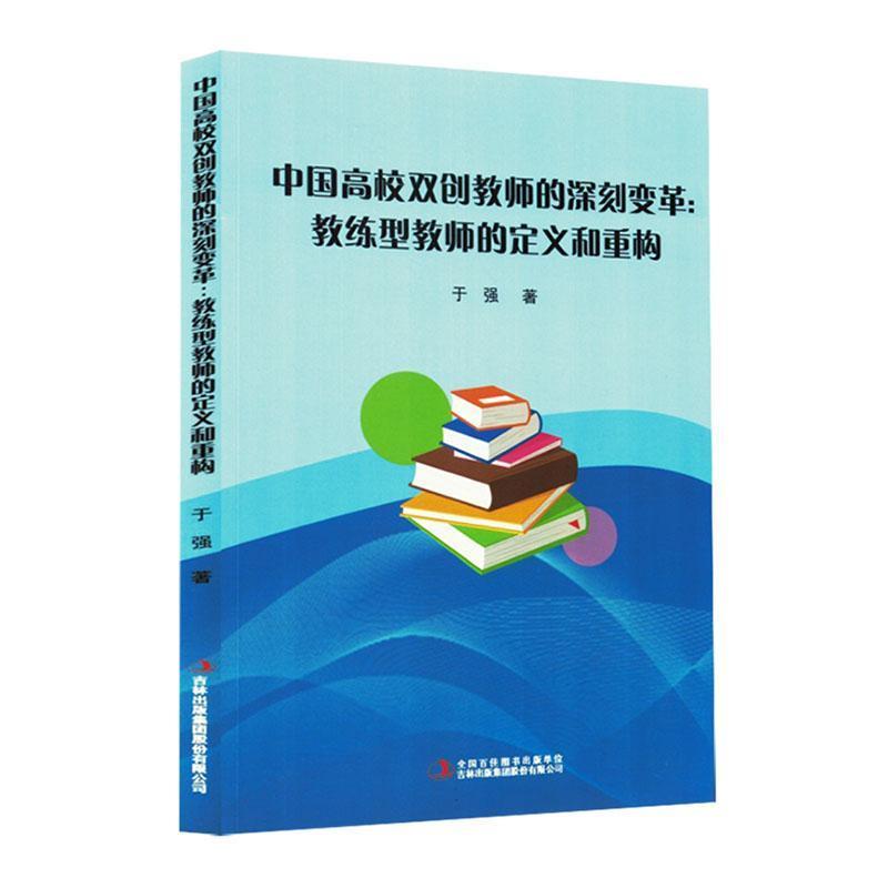 中国高校双创教师的深刻改革—教练型教师的定义和重构