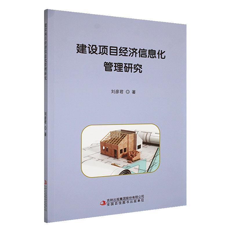 建设项目经济信息化管理研究