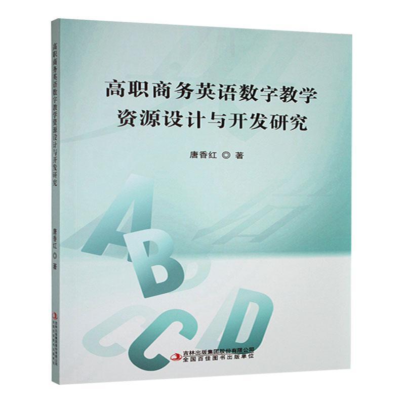 高职商务英语数字教学资源设计与开发研究