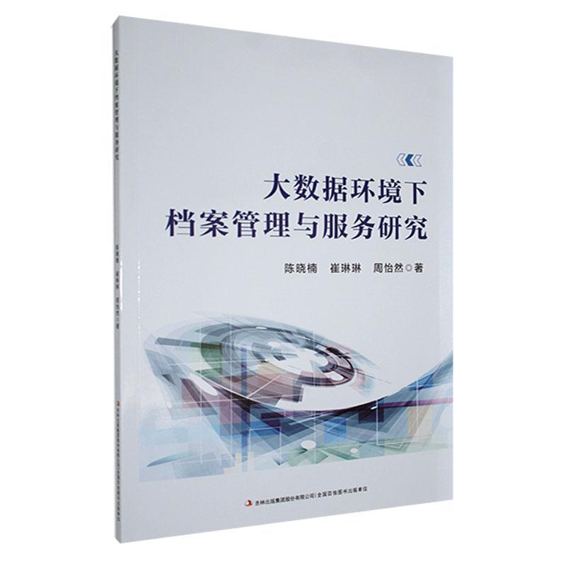 大数据环境下档案管理与服务研究