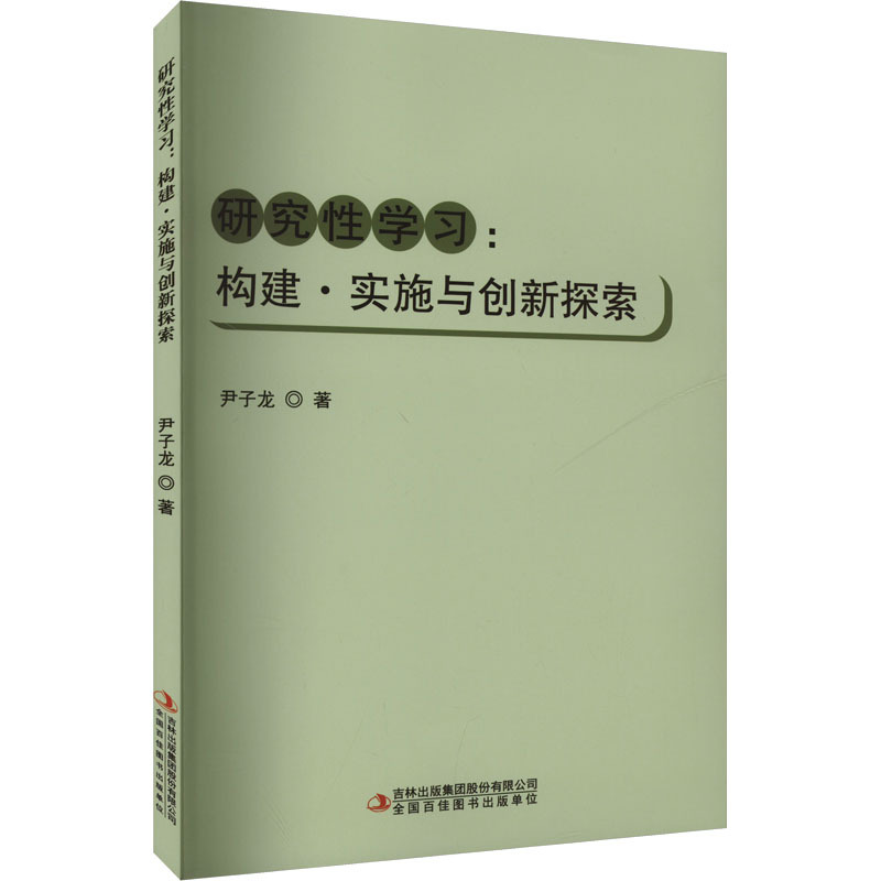 研究性学习—构建·实施与创新探索