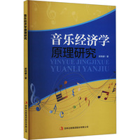 音乐经济学原理研究
