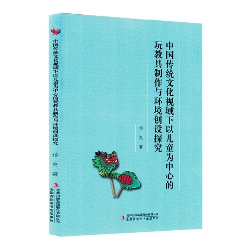中国传统文化视域下以儿童为中心的玩教具制作与环境创设探究